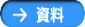 資料